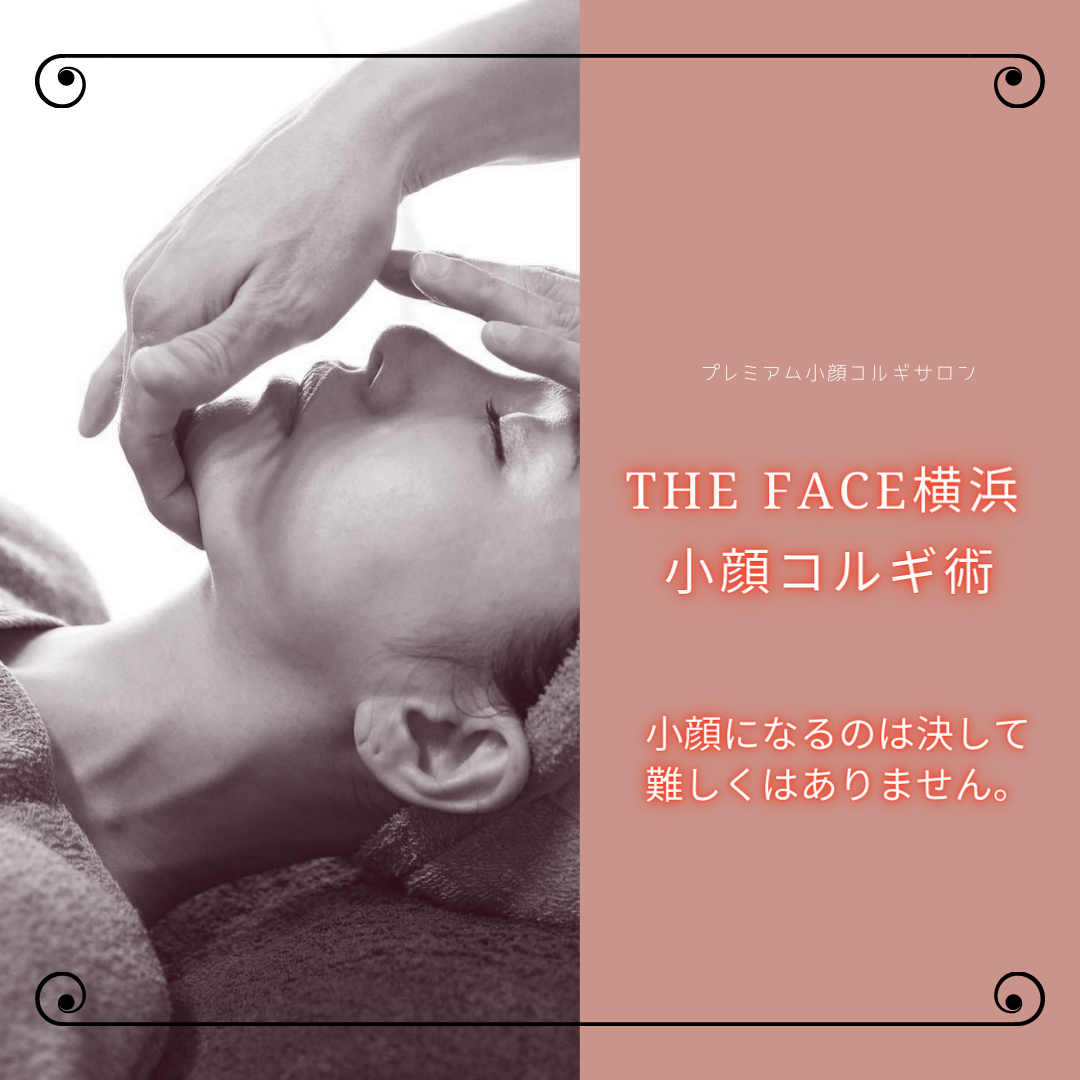 大人気の小顔コルギ! | 横浜のコルギ「THE FACE(ザ・フェイス)」